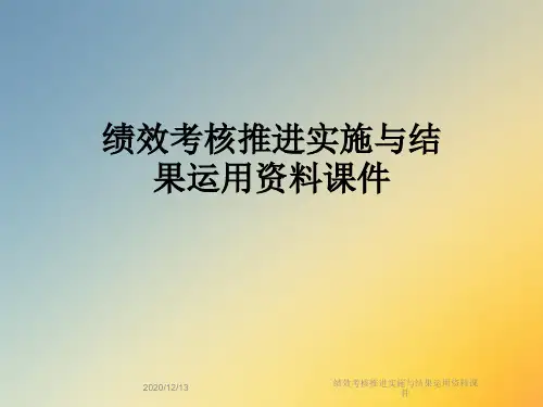 绩效考核推进实施与结果运用资料课件