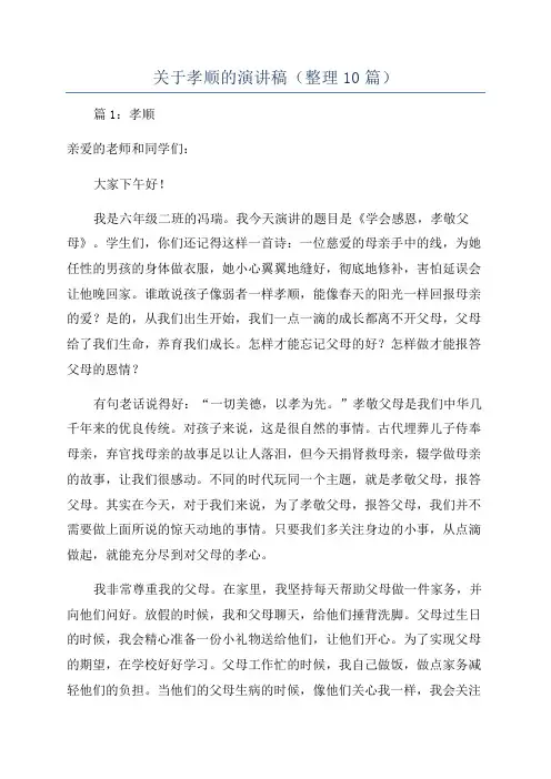 关于孝顺的演讲稿(整理10篇)