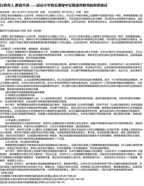 以音育人,携音共进——试论小学音乐课堂中实现德育教育的有效途径