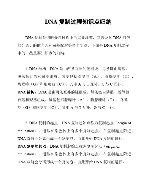 DNA复制过程知识点归纳