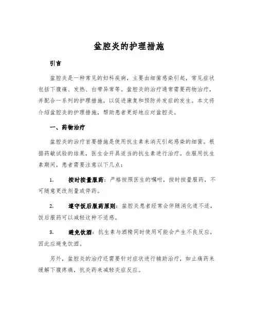 盆腔炎的护理措施
