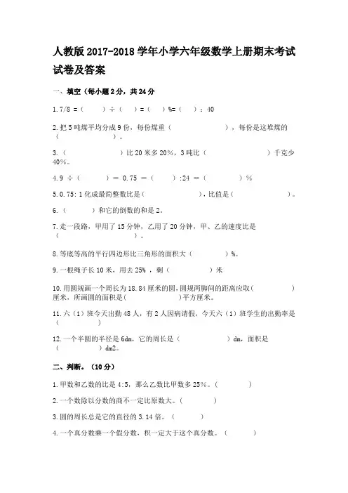 人教版2017-2018学年小学六年级数学上册期末考试试卷及答案