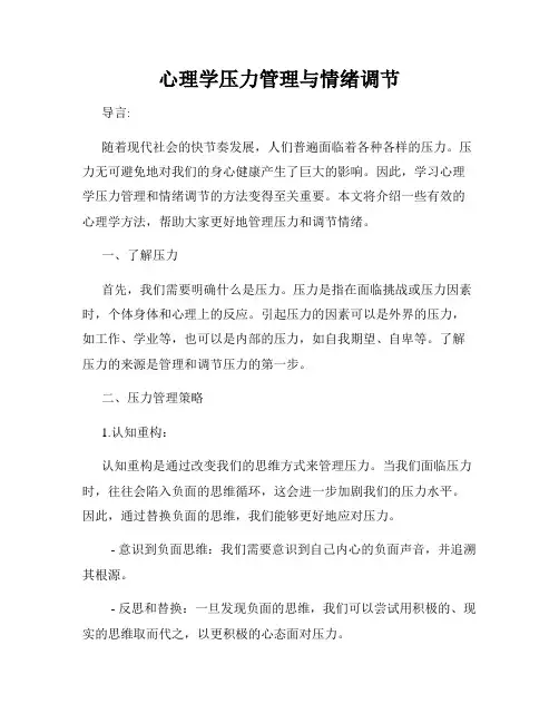 心理学压力管理与情绪调节