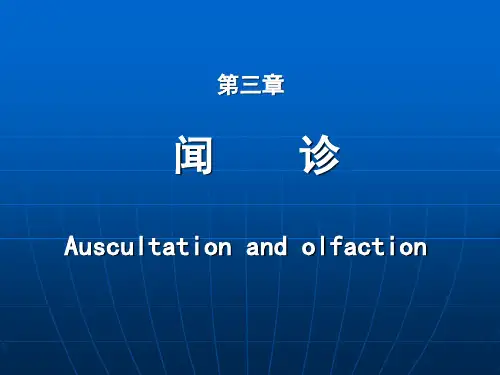 中医诊断学 闻诊