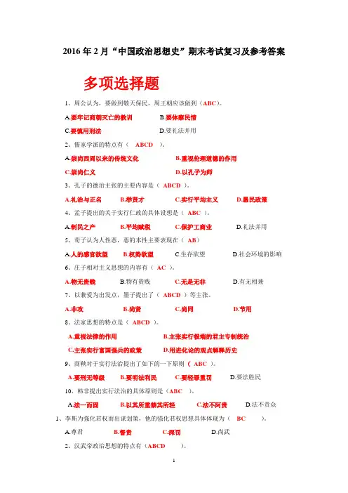 《中国政治思想史》期末考资料-