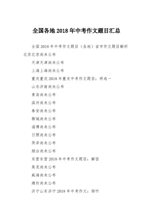 全国各地2018年中考作文题目汇总