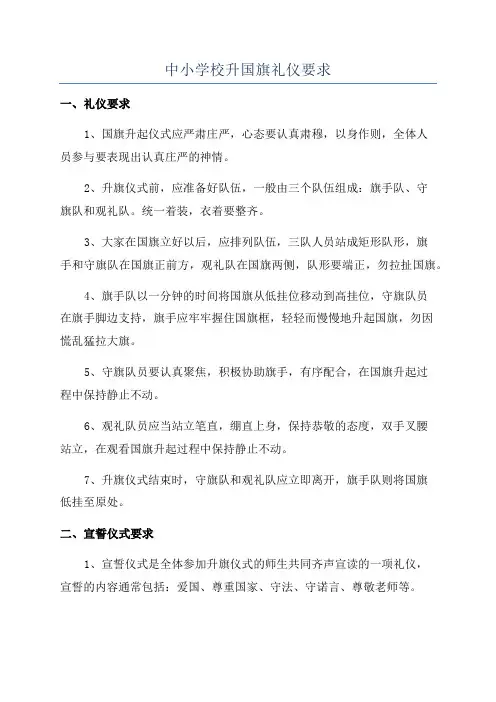 中小学校升国旗礼仪要求