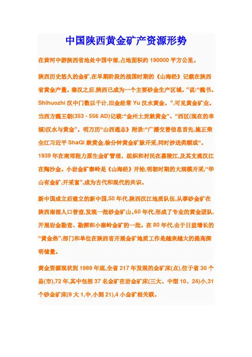 陕西省黄金矿产资源概况