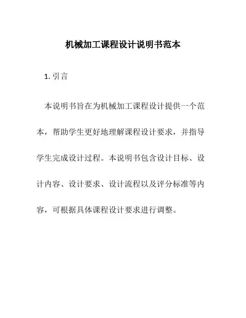 机械加工课程设计说明书范本