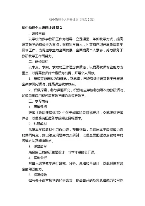 初中物理个人研修计划（精选3篇）