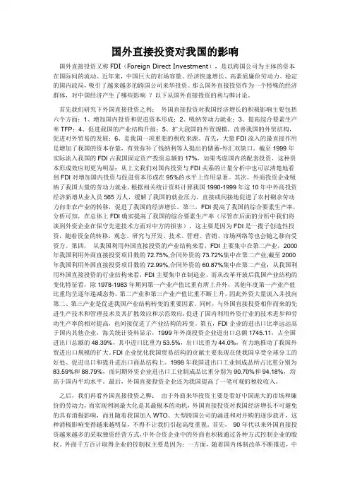 国外直接投资对我国的影响