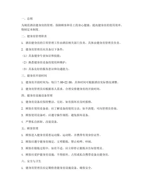 酒店健身房管理规章制度