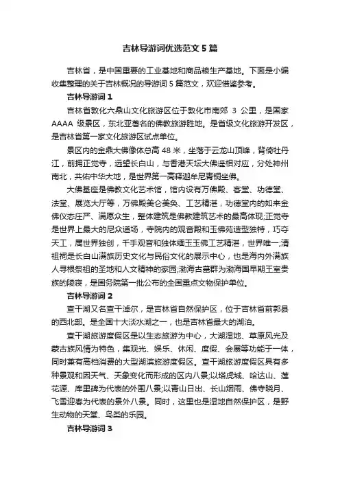 吉林导游词优选范文5篇