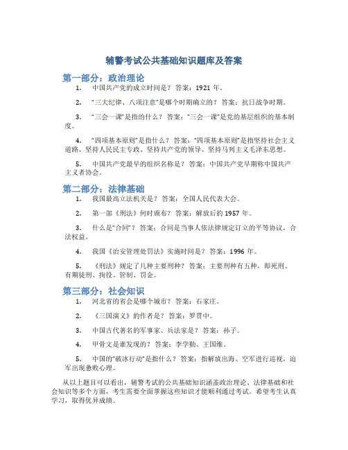 辅警考试公共基础知识题库及答案