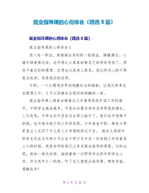 就业指导课的心得体会(精选5篇)