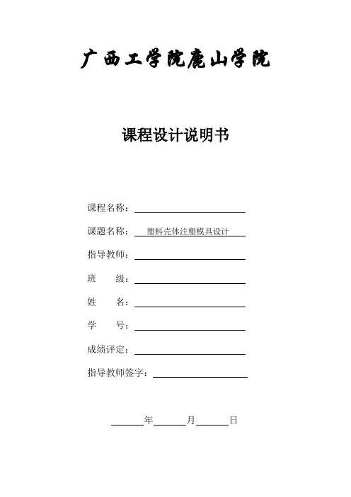 塑料壳体注塑模具课程设计