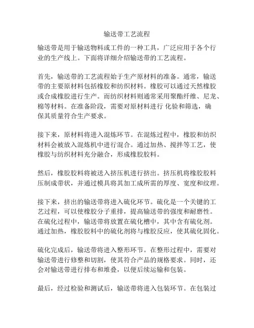 输送带工艺流程