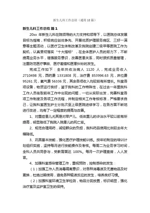 新生儿科工作总结（通用18篇）