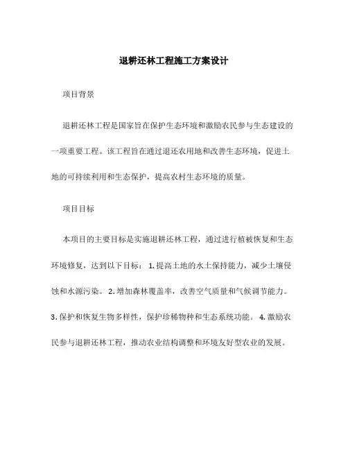 退耕还林工程施工方案设计