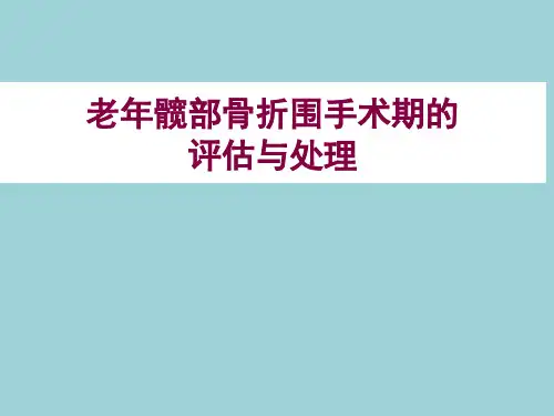 老年髋部骨折围手术期的评估与处理