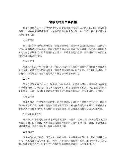 轴承选择的主要依据