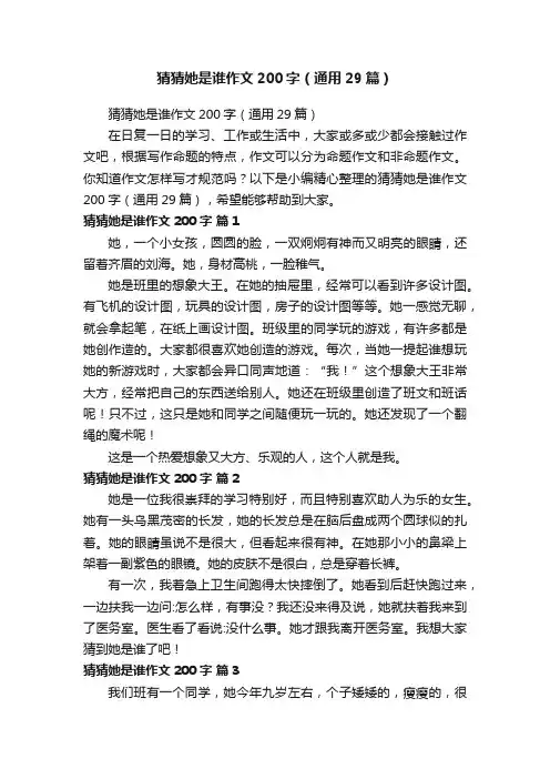 猜猜她是谁作文200字（通用29篇）