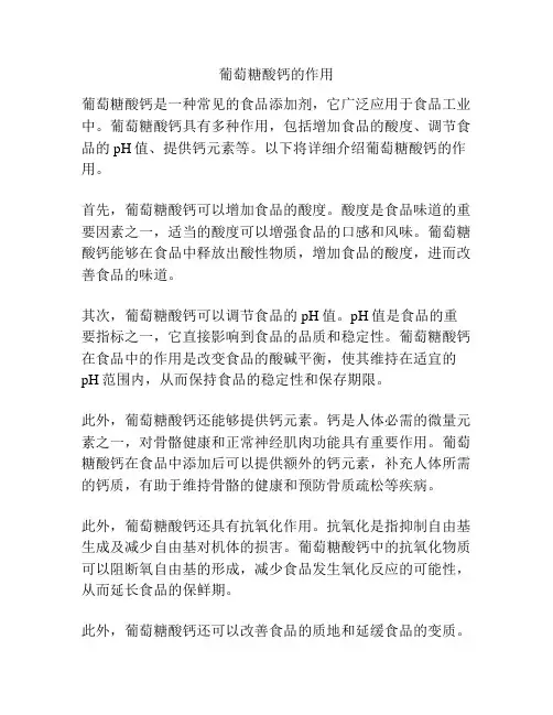 葡萄糖酸钙的作用