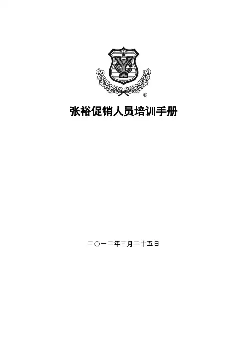张裕红酒促销员培训管理手册