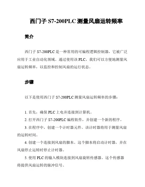 西门子S7-200PLC测量风扇运转频率