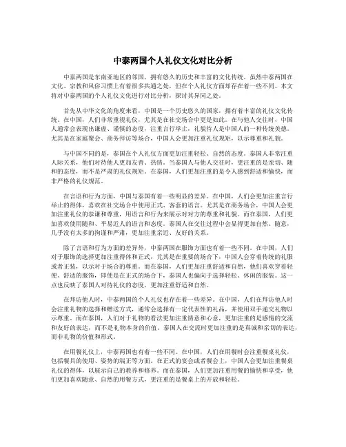 中泰两国个人礼仪文化对比分析