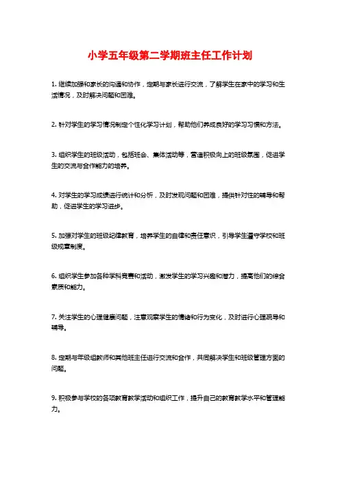 小学五年级第二学期班主任工作计划