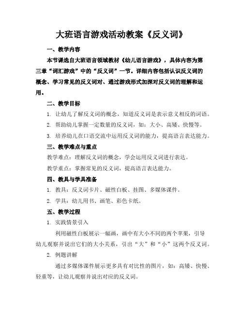 大班语言游戏活动教案《反义词》