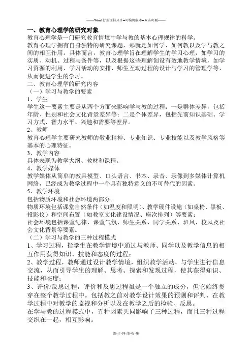 教育心理学的研究对象与内容
