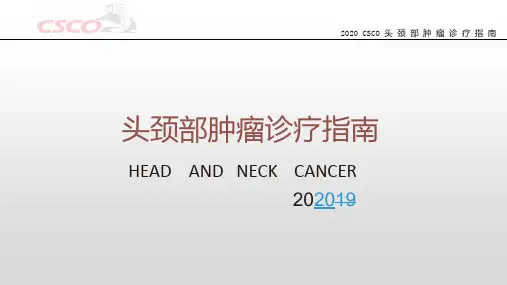 2020CSCO头颈部肿瘤诊疗指南解读