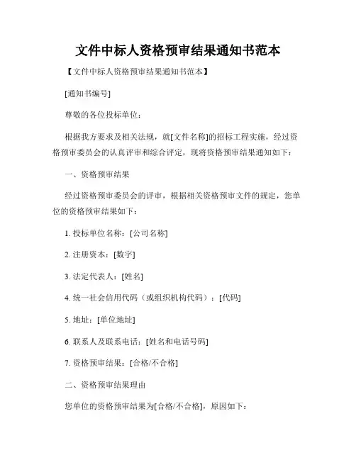 文件中标人资格预审结果通知书范本