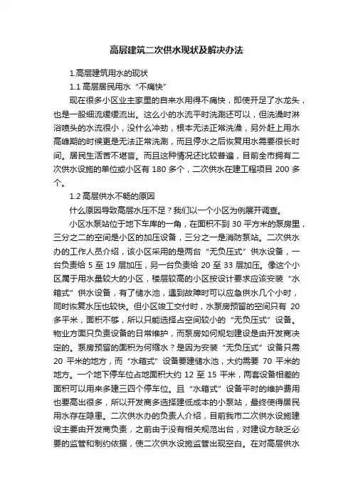 高层建筑二次供水现状及解决办法