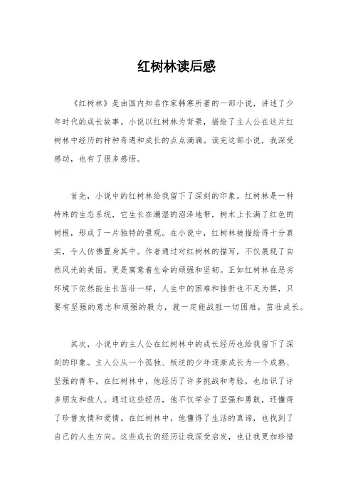 红树林读后感