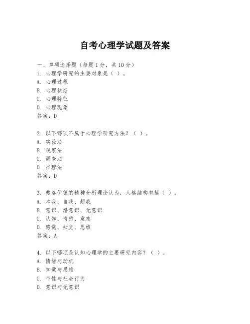 自考心理学试题及答案