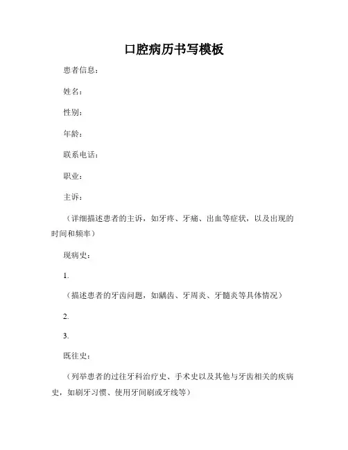 口腔病历书写模板