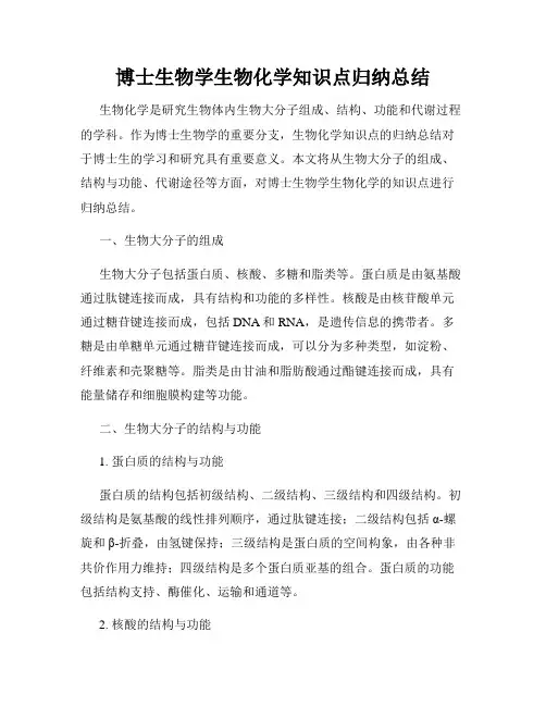 博士生物学生物化学知识点归纳总结