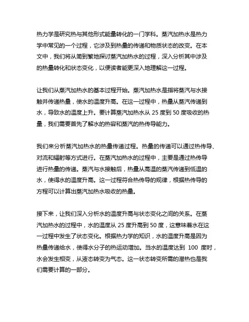蒸汽加热水从25度到50度吸收的热量