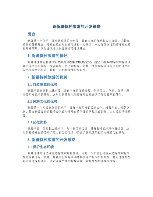 论新疆特种旅游的开发策略