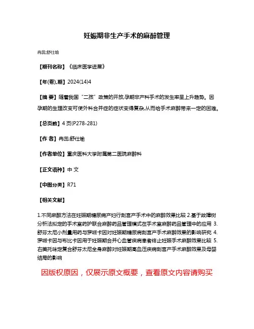 妊娠期非生产手术的麻醉管理