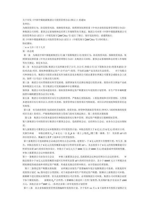 关于印发《中国中煤能源集团公司投资管理办法(修订)》的通知