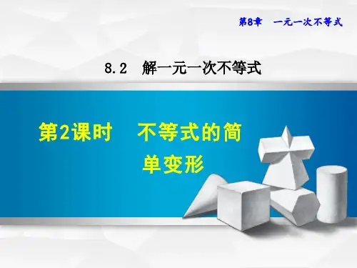 【华师大版】七年级数学下册《8.2.2  不等式的简单变形》课件