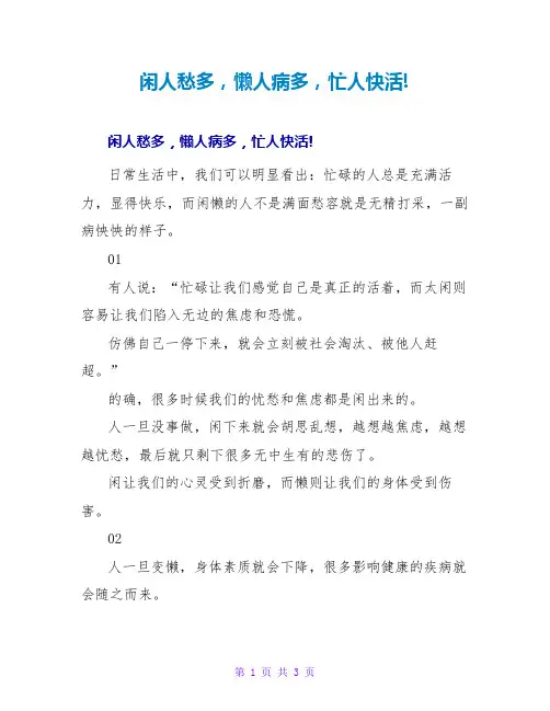 闲人愁多懒人病多忙人快活!