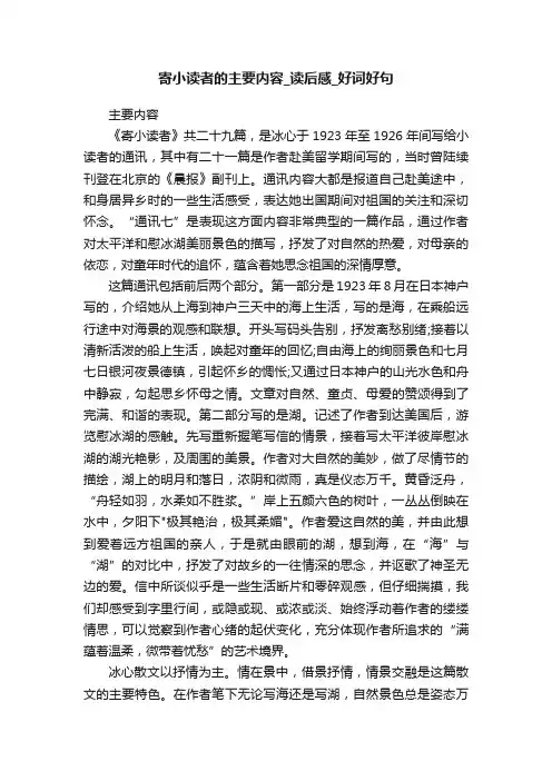 寄小读者的主要内容_读后感_好词好句