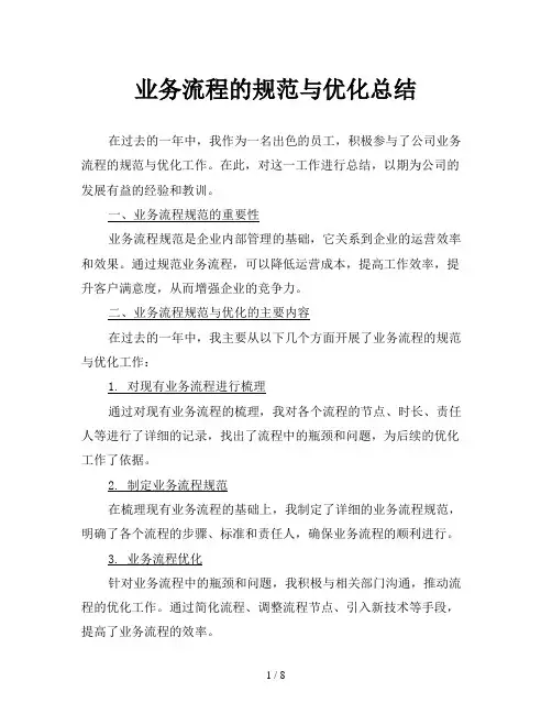 业务流程的规范与优化总结
