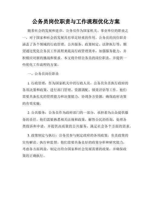 公务员岗位职责与工作流程优化方案