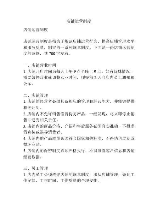 店铺运营制度